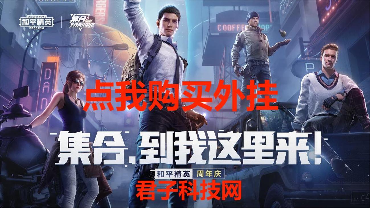深入了解和平精英辅助现象：技术创新与社会影